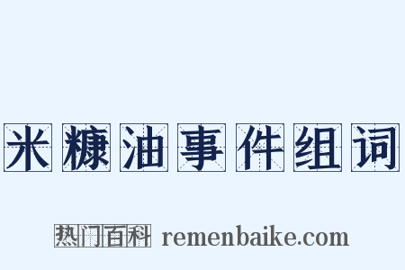 米糠油事件组词是什么意思的图片